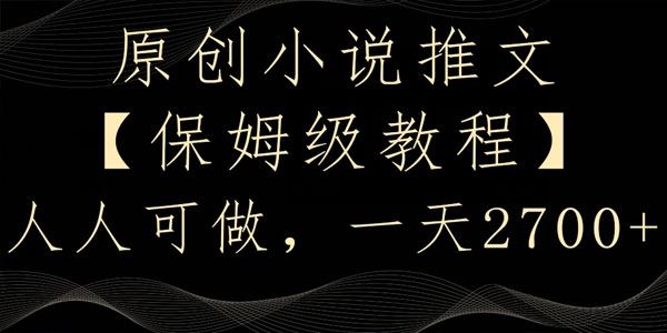 人人可做的小说推文保姆级课程