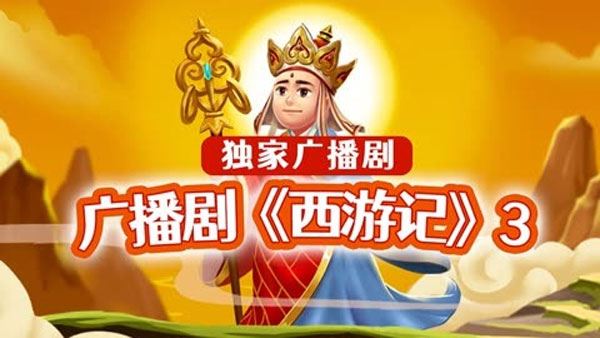 少年得到独家广播剧《西游记》1~6季合集