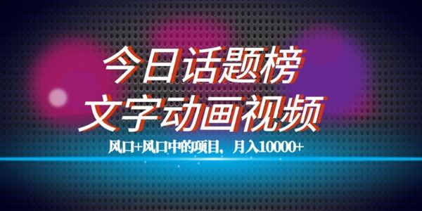 最新今日话题+文字动画视频风口项目教程 百度网盘下载