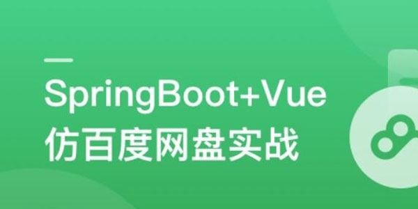 SpringBoot+Vue3+Element Plus打造私人分布式存储系统 百度网盘下载