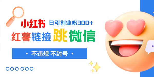 小红书跳转微信链接制作和引流思路