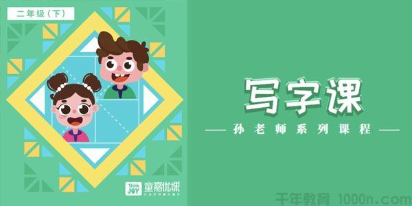 童嘉优课小学二年级下册写字课孙老师系列课程