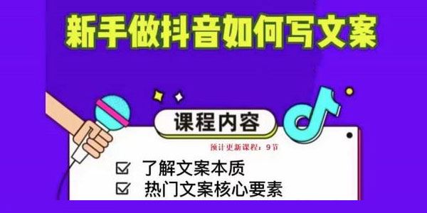 新手做抖音如何写文案 手把手实操如何拆解热门文案 百度网盘下载