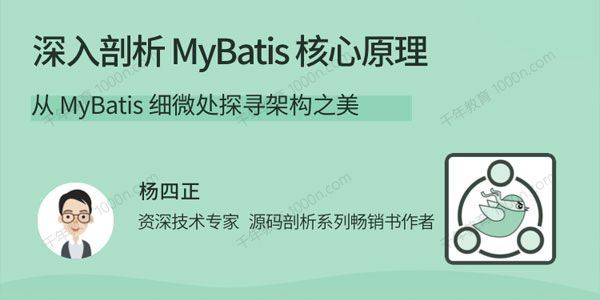 杨四正 深入剖析MyBatis核心原理细微处探寻架构之美[课件]