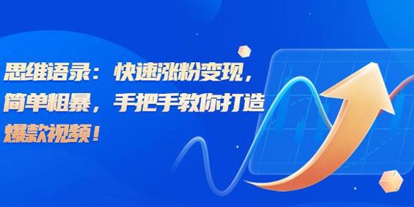 用AI简单粗暴打造爆款视频快速涨粉变现