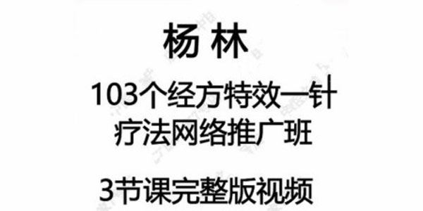 杨林 103个经方特效一针疗法