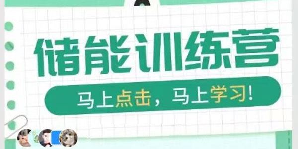 S2新能源储能入行训练营