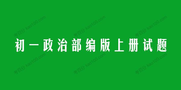 初一政治部编版上册试题（同步+单元+期中+期末）[课件]