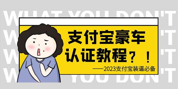 支付宝豪车认证教程，倒卖教程轻松日入300+