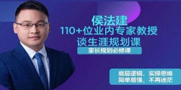 侯法建 110+位业内专家教授谈生涯规划课