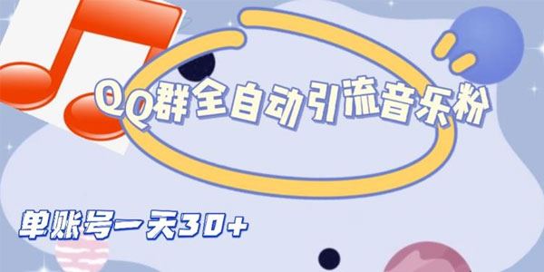QQ群全自动引流音乐粉：单账号轻松日引流30+ 百度网盘下载