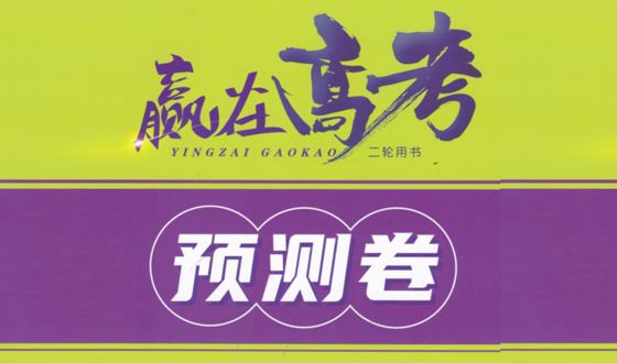 全网最全整理2023届高考预测卷