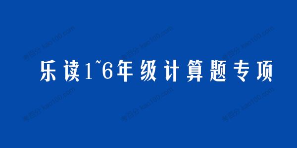 学而思乐读1~6年级计算题专项电子文档[课件]