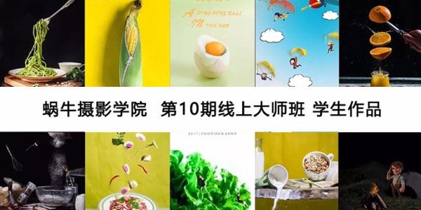 蜗牛摄影学院 静物美食线上大师班