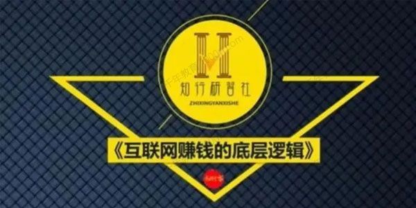 知行客 互联网赚钱的底层逻辑