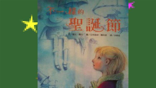 儿童绘本 不一样的圣诞节