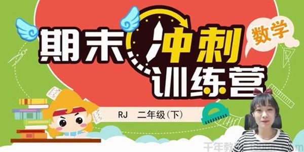 淘知学堂期末冲刺训练营人教数学二年级下【2020春】