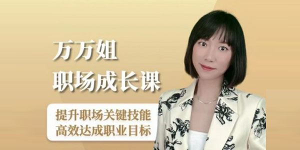 万万姐的职场成长课：提升职场技能达成职业目标