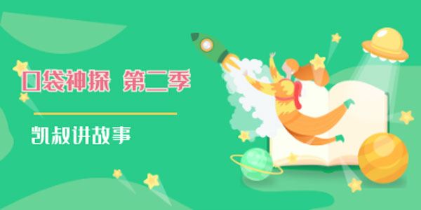 凯叔讲故事口袋神探第二季[音频]