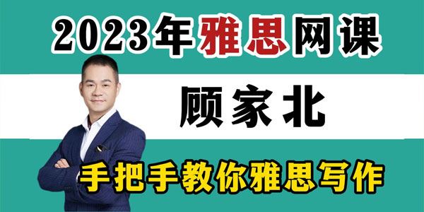 顾家北 雅思英语写作集训营