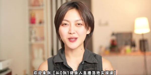 VV教练瘦身工作室：健身人直播落地实操课