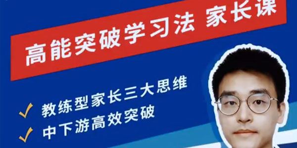反败为胜：高能突破学习法家长课