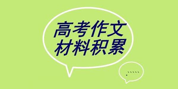 2021高考备考名校10月模考作文及解析集合(doc文档)
