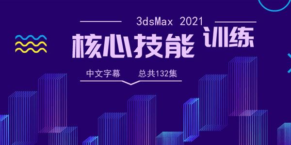 3dsMax2021全面核心技能训练视频教程【中文字幕】