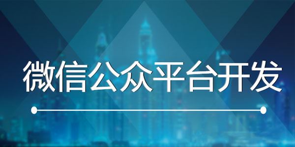 公众号开发教程零基础玩转微信公众平台开发[课件]