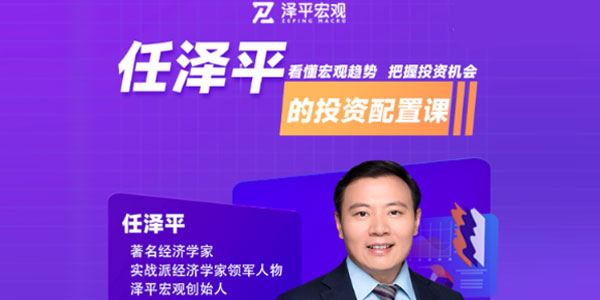 经济学家任泽平的投资配置课