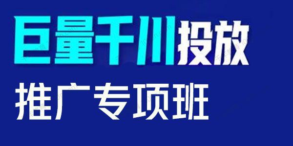 卡思学苑 巨量千川投放推广专项班使用千川规模化放量