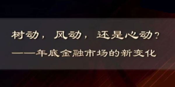 金融市场的新变化：树动，风动，还是心动？