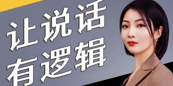 霄云姐 职场人必学沟通表达课：让说话有逻辑高情商