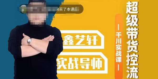包农鑫《直播带货千川实战课：纯实操超级带货控流》