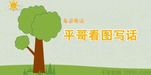 平哥跟谁学看图写话训练20讲平哥看图写话