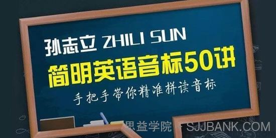 孙志立-简明英语音标50讲手把手带你精准拼读音标