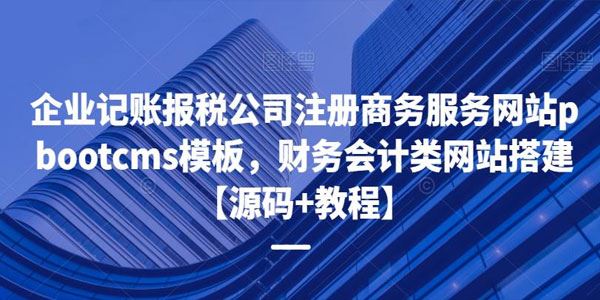 财务会计类网站搭建 pbootcms模板源码+教程 百度网盘下载