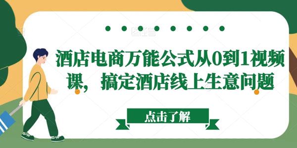 酒店电商万能公式课 从0到1搞定酒店线上生意问题