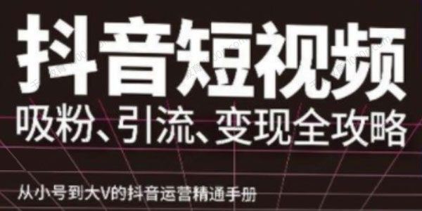 抖音短视频高级实操与理论课程：抖音运营精通手册