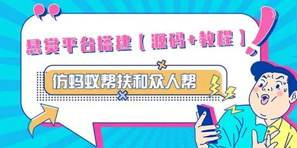 仿蚂蚁帮扶众人帮悬赏平台源码+搭建教程 百度网盘下载