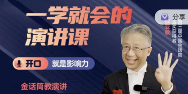 殷亚敏 一学就会的演讲课：开口就是影响力