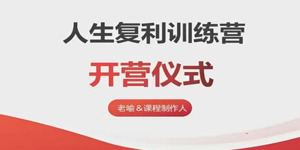 老喻 人生复利训练营