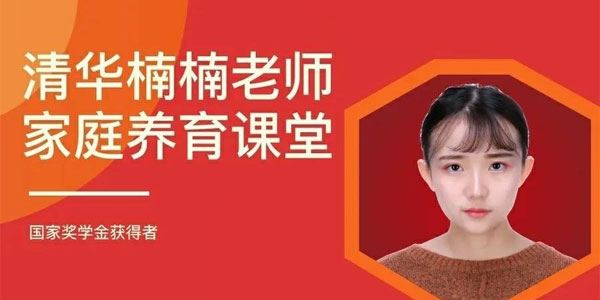 清华楠楠博士 家庭养育课堂
