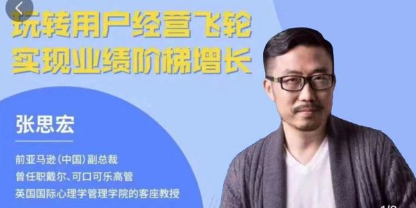张思宏《玩转用户经营飞轮，实现业绩阶梯增长》