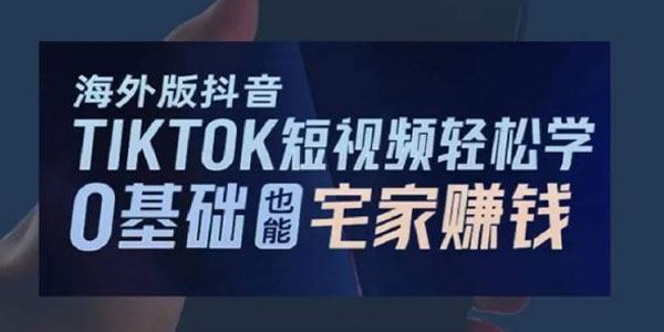 海外版抖音TikTok短视频课程 新人宅家赚钱