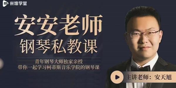 米堆学堂安天旭安安老师钢琴私教课
