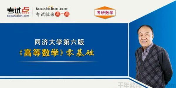 黄庆怀考试点同济大学第六版 高等数学考研数学