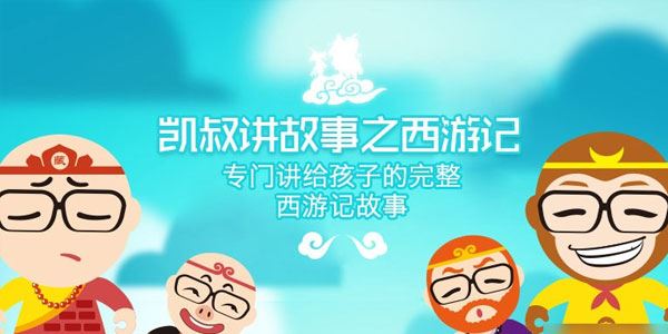 凯叔讲故事西游记凯叔15季全[音频]