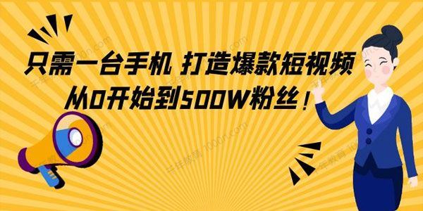 用一台手机轻松打造爆款短视频