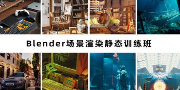 阿泽blender场景渲染静态训练班第6期（2023年课）